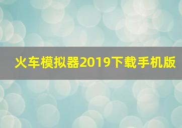 火车模拟器2019下载手机版