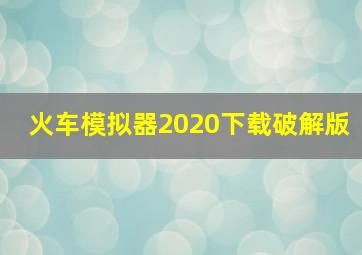 火车模拟器2020下载破解版