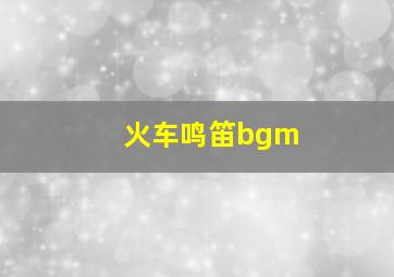 火车鸣笛bgm