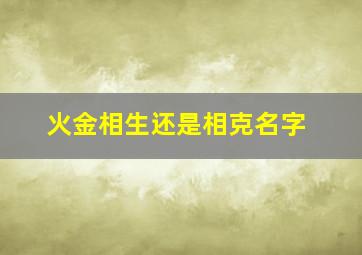 火金相生还是相克名字