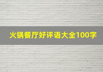 火锅餐厅好评语大全100字