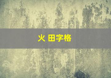 火 田字格