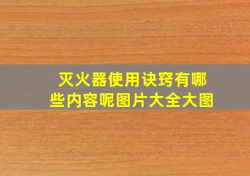 灭火器使用诀窍有哪些内容呢图片大全大图