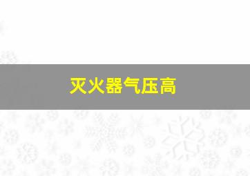 灭火器气压高