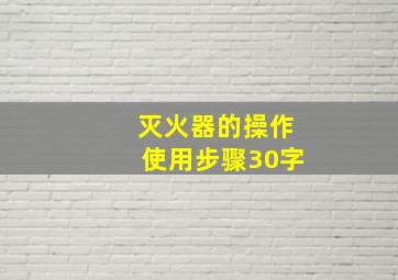 灭火器的操作使用步骤30字