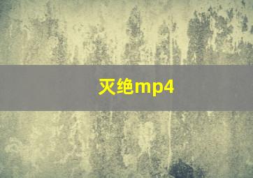 灭绝mp4