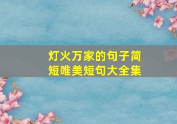 灯火万家的句子简短唯美短句大全集