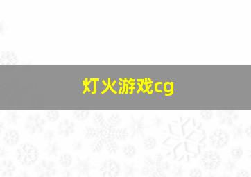 灯火游戏cg