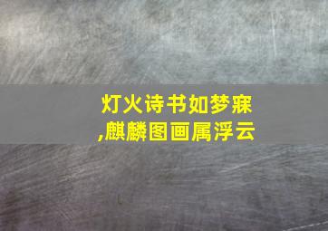 灯火诗书如梦寐,麒麟图画属浮云