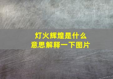 灯火辉煌是什么意思解释一下图片