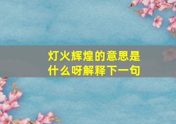 灯火辉煌的意思是什么呀解释下一句