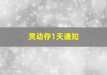 灵动存1天通知