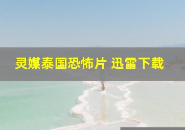 灵媒泰国恐怖片 迅雷下载