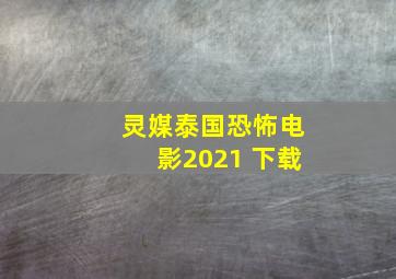 灵媒泰国恐怖电影2021 下载