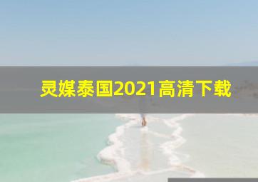 灵媒泰国2021高清下载