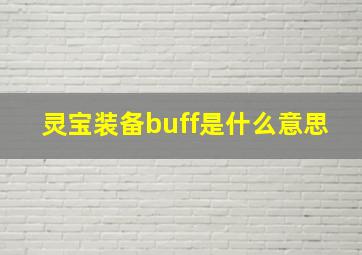 灵宝装备buff是什么意思