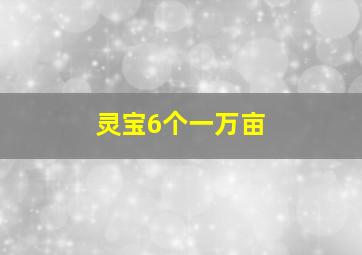 灵宝6个一万亩