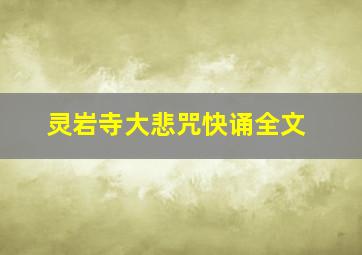 灵岩寺大悲咒快诵全文