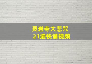 灵岩寺大悲咒21遍快诵视频