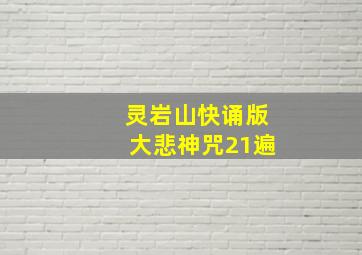 灵岩山快诵版大悲神咒21遍