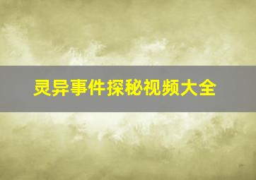 灵异事件探秘视频大全