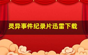 灵异事件纪录片迅雷下载