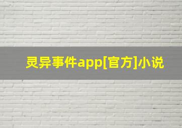 灵异事件app[官方]小说