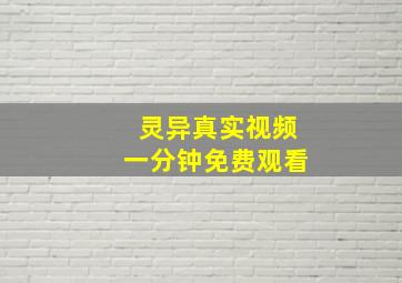 灵异真实视频一分钟免费观看