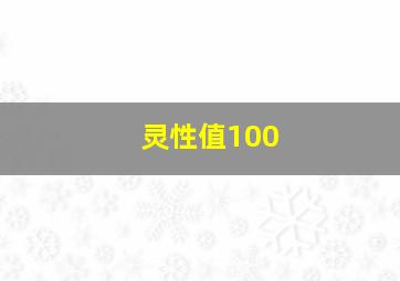 灵性值100