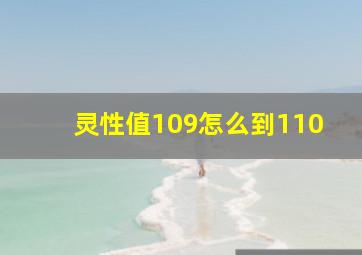 灵性值109怎么到110