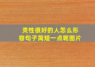 灵性很好的人怎么形容句子简短一点呢图片