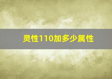 灵性110加多少属性