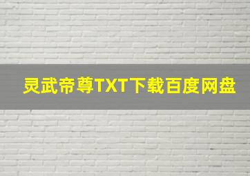 灵武帝尊TXT下载百度网盘