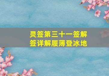 灵签第三十一签解签详解履薄登冰地