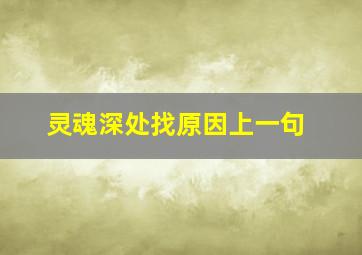 灵魂深处找原因上一句