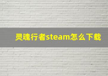 灵魂行者steam怎么下载