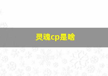 灵魂cp是啥