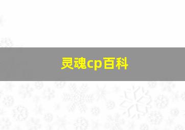 灵魂cp百科