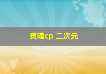 灵魂cp 二次元