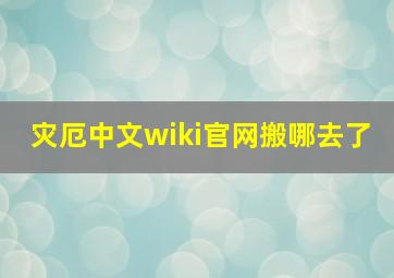 灾厄中文wiki官网搬哪去了