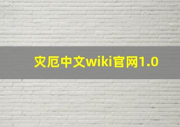 灾厄中文wiki官网1.0