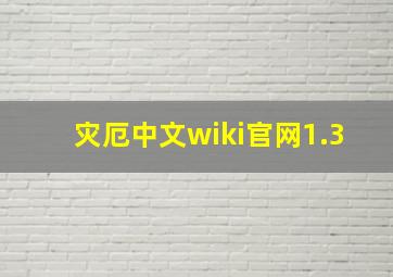 灾厄中文wiki官网1.3