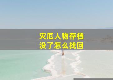 灾厄人物存档没了怎么找回