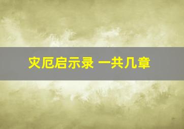 灾厄启示录 一共几章