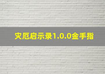 灾厄启示录1.0.0金手指