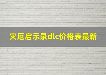 灾厄启示录dlc价格表最新