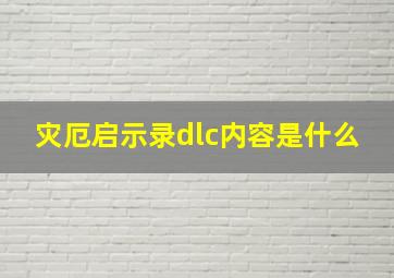 灾厄启示录dlc内容是什么