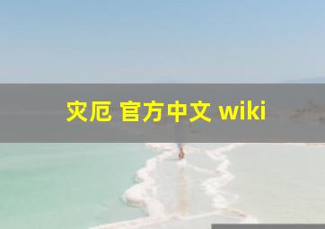 灾厄 官方中文 wiki