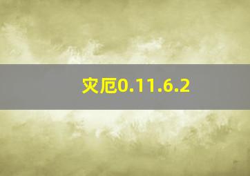 灾厄0.11.6.2