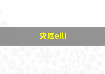 灾厄eili